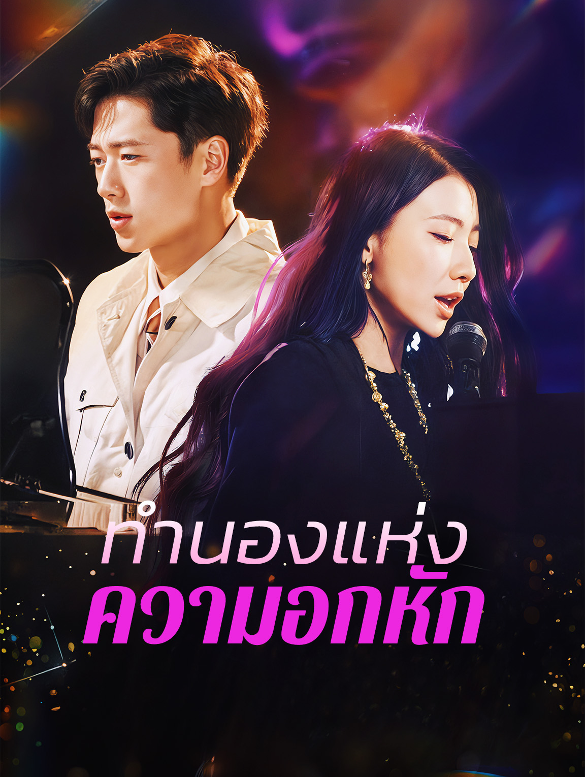 ทำนองแห่งความอกหัก