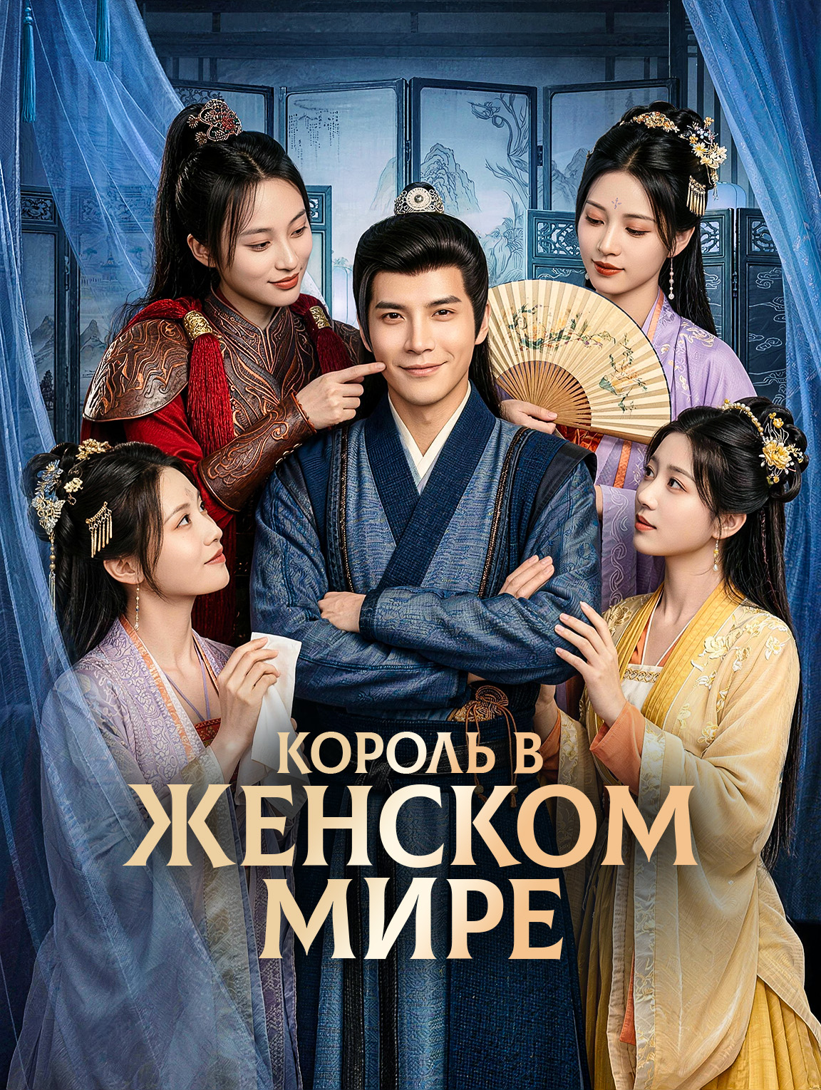 Король в женском мире