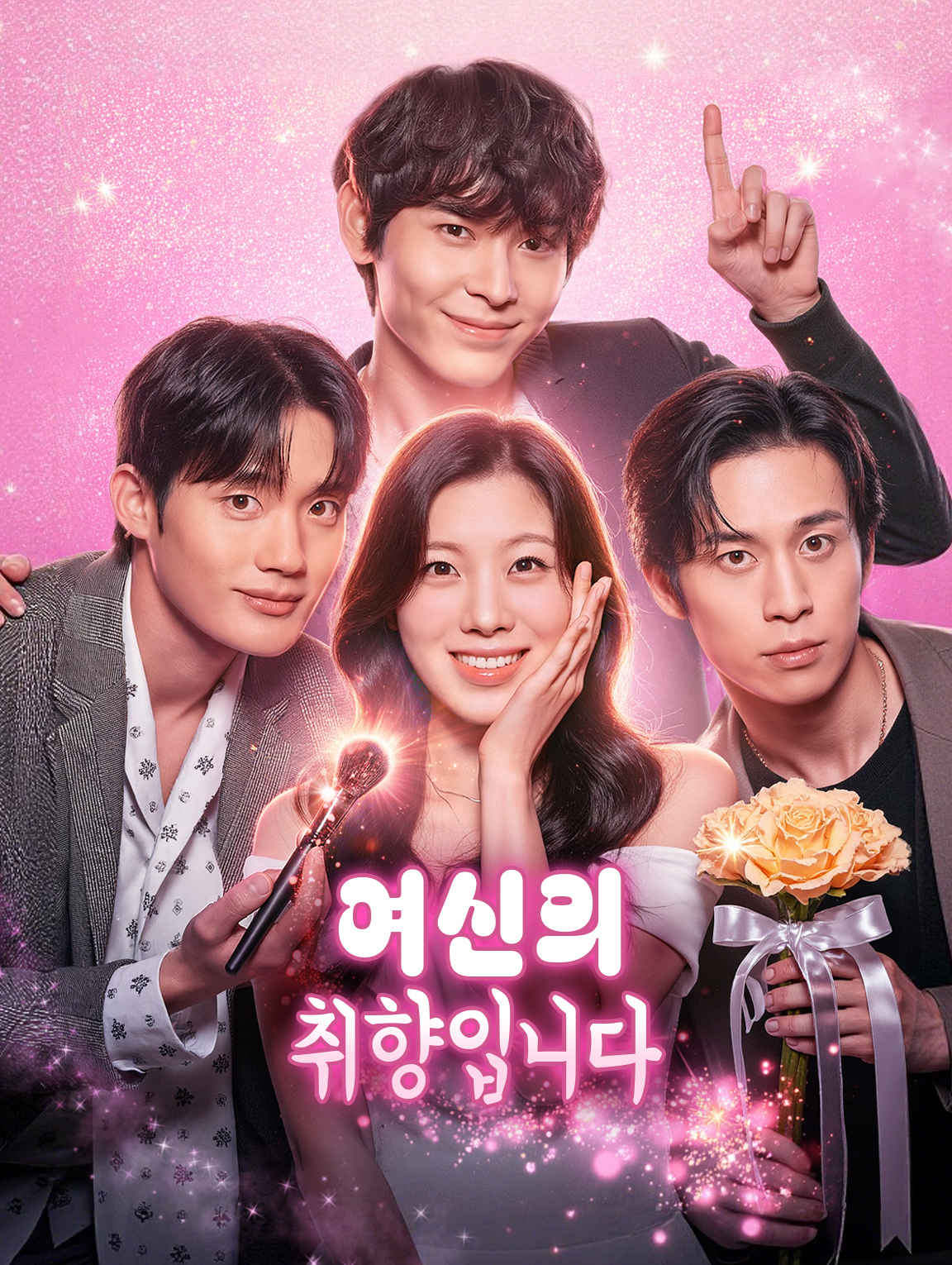 여신의 취향입니다