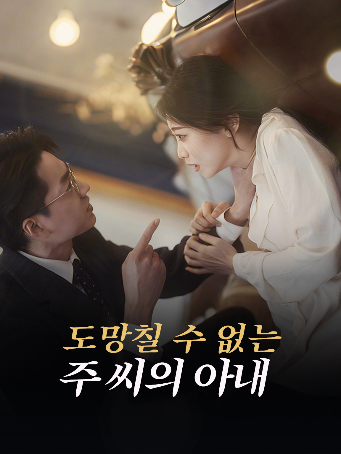 도망칠 수 없는 주 씨의 아내