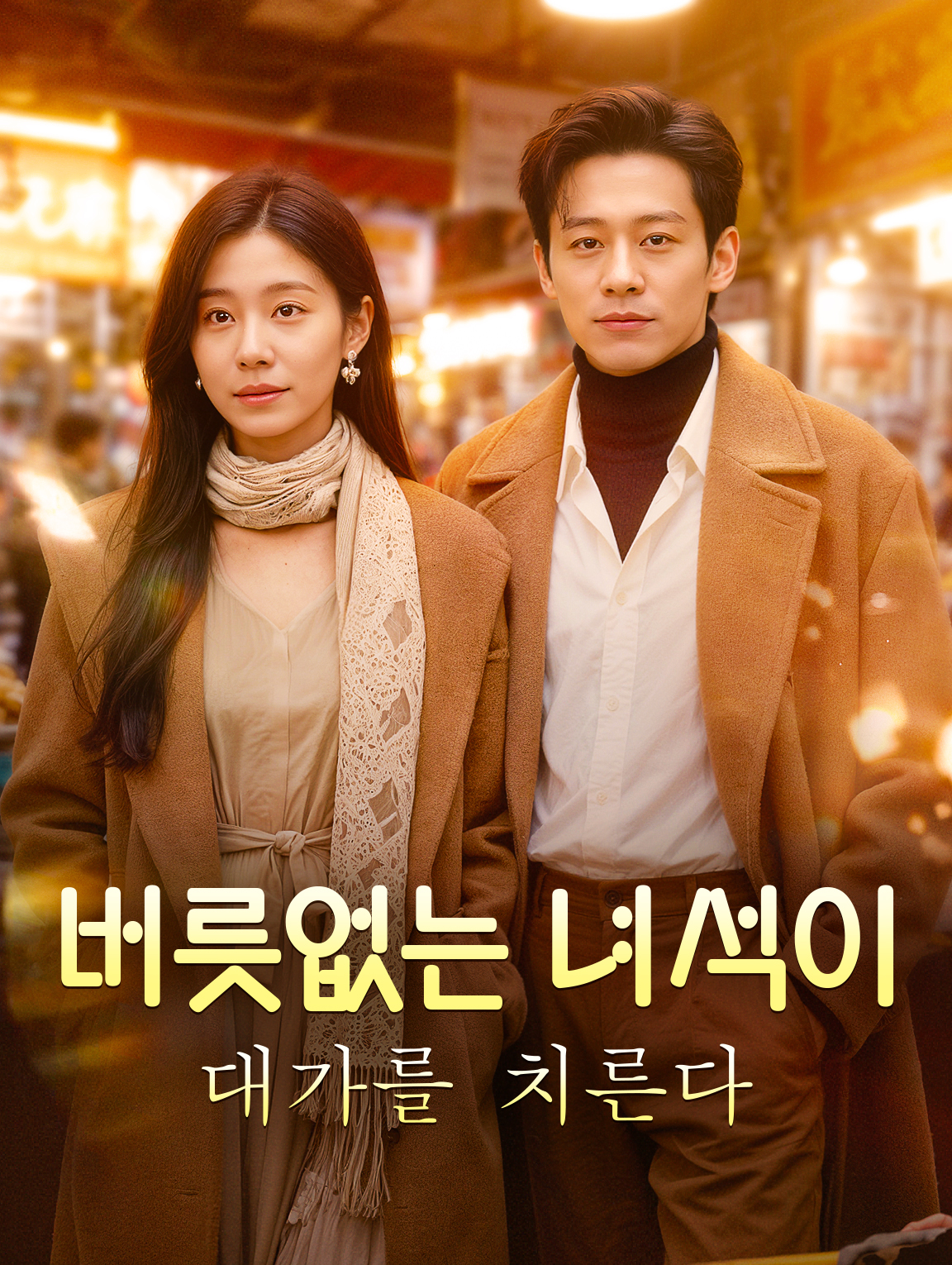 버릇없는 녀석이 대가를 치른다