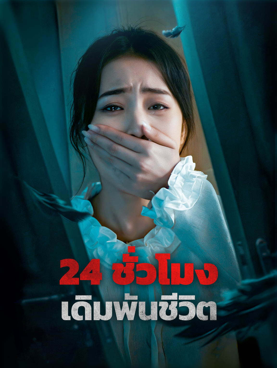 24 ชั่วโมง เดิมพันชีวิต