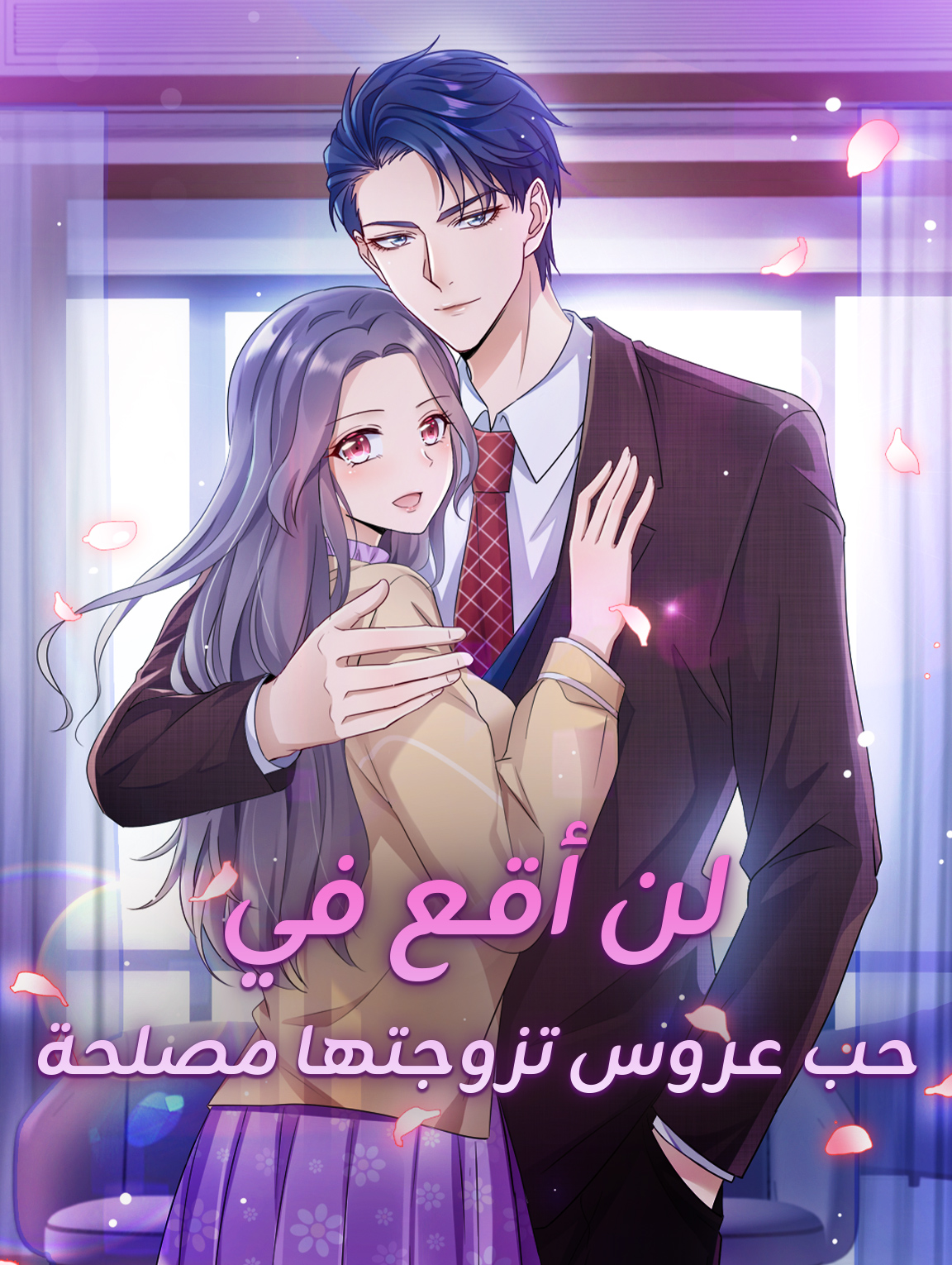 لن أقع في حب عروس تزوجتها مصلحة