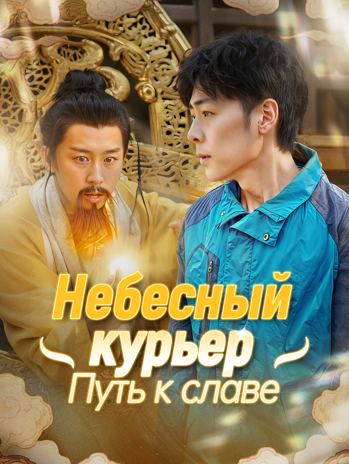 Небесный курьер: Путь к славе