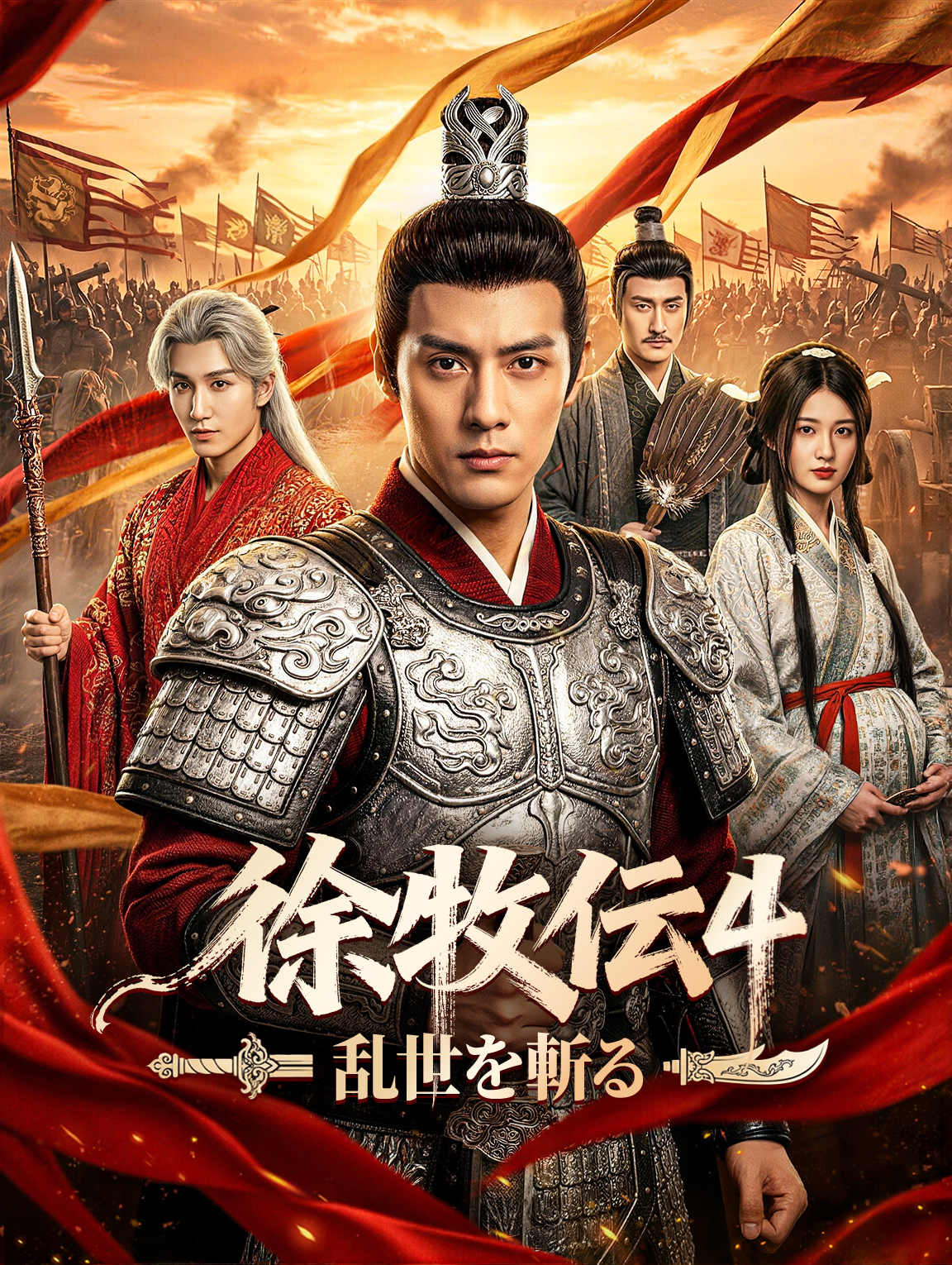 徐牧伝4:乱世を斬る