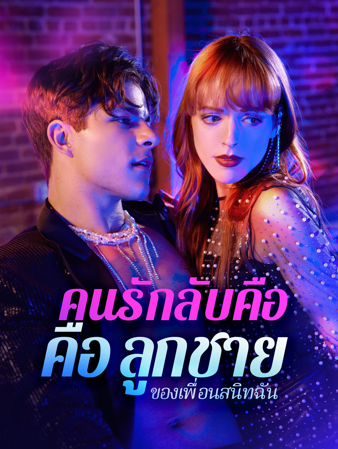 คนรักลับคือลูกชาย ของเพื่อนสนิทฉัน