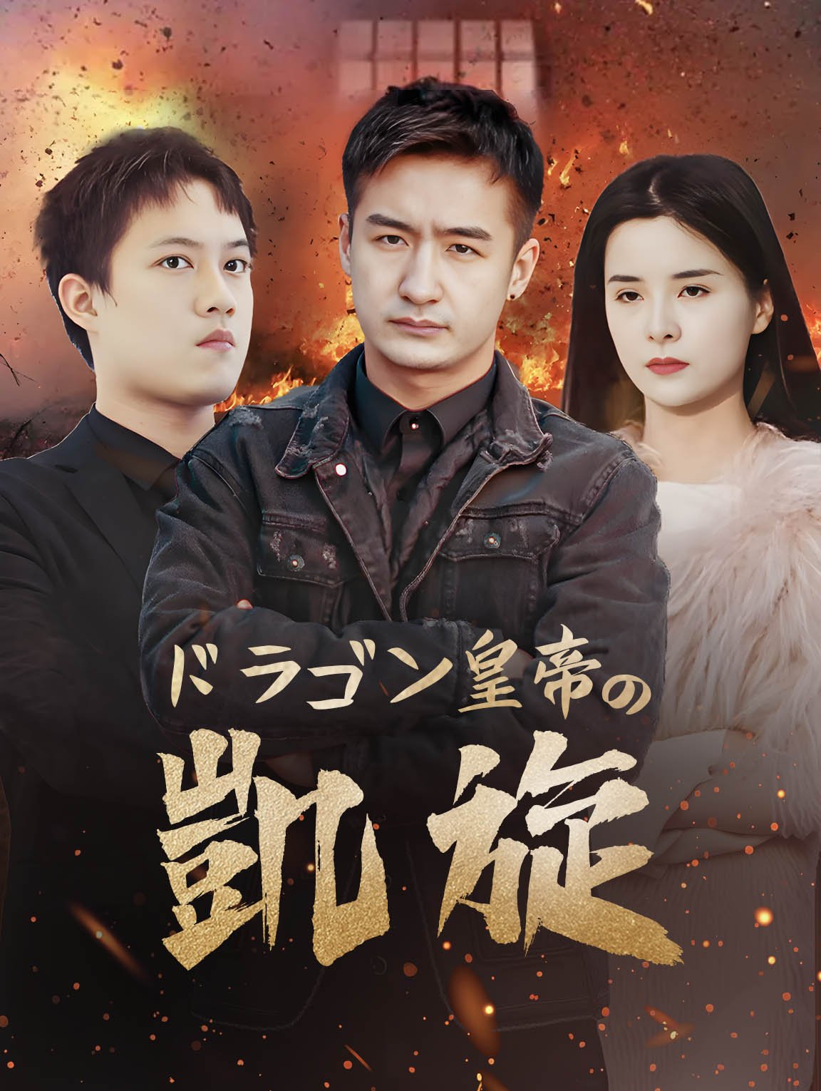 ドラゴン皇帝の凱旋