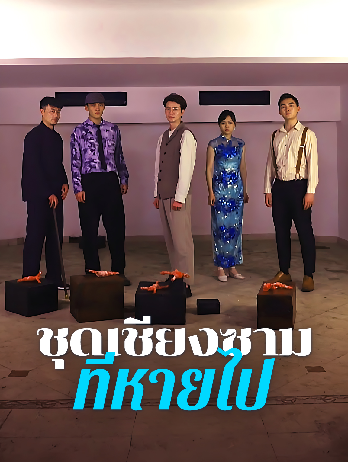 ชุดเชียงซาม ที่หายไป
