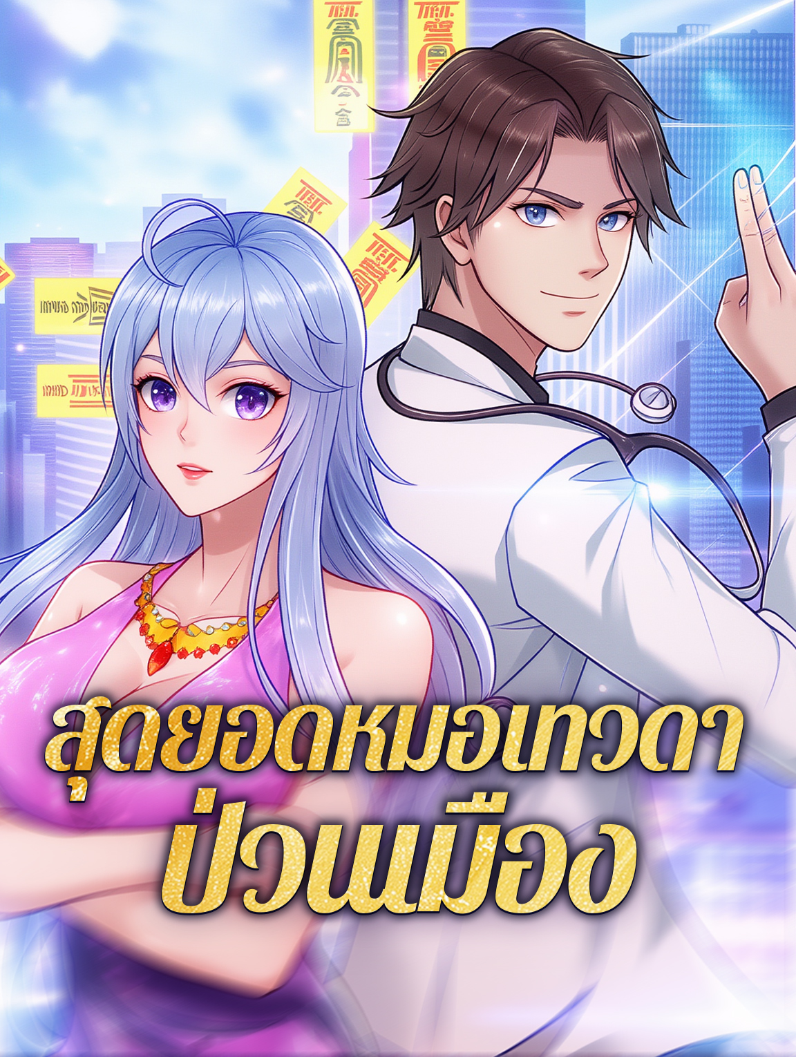 โปสเตอร์ สุดยอดหมอเทวดา ป่วนเมือง