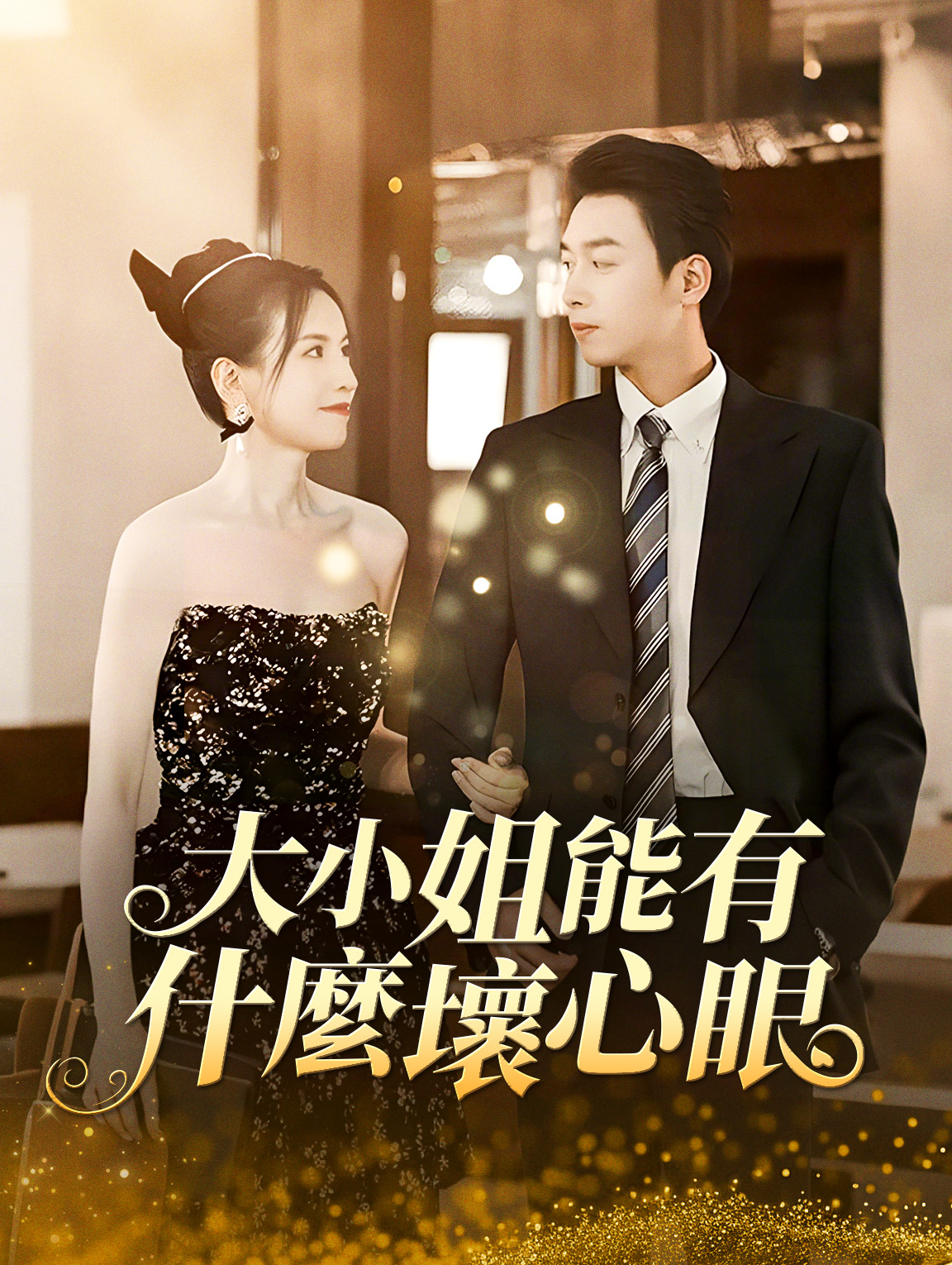 大小姐能有什麼壞心眼？