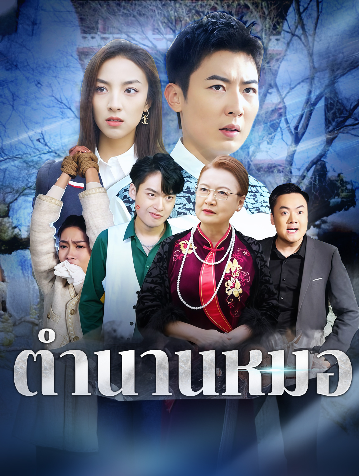 ตำนานหมอ