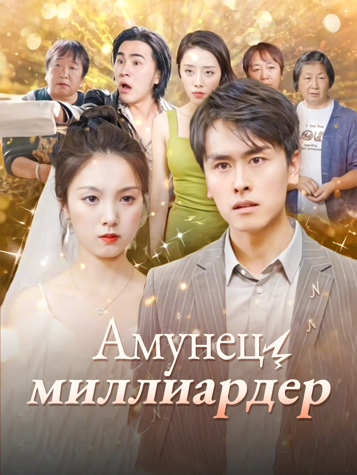 Амунец миллиардер