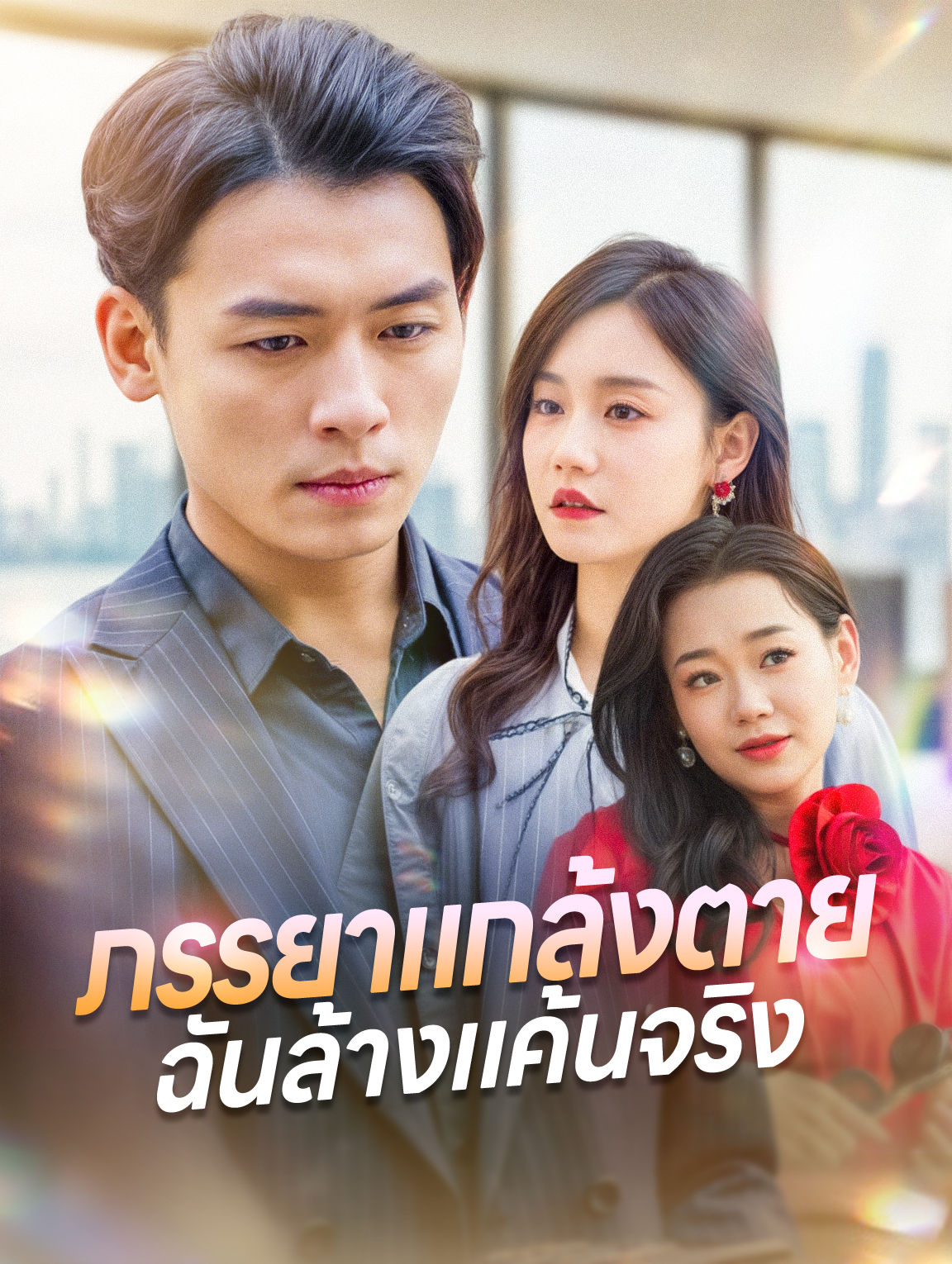 ภรรยาแกล้งตาย ฉันล้างแค้นจริง