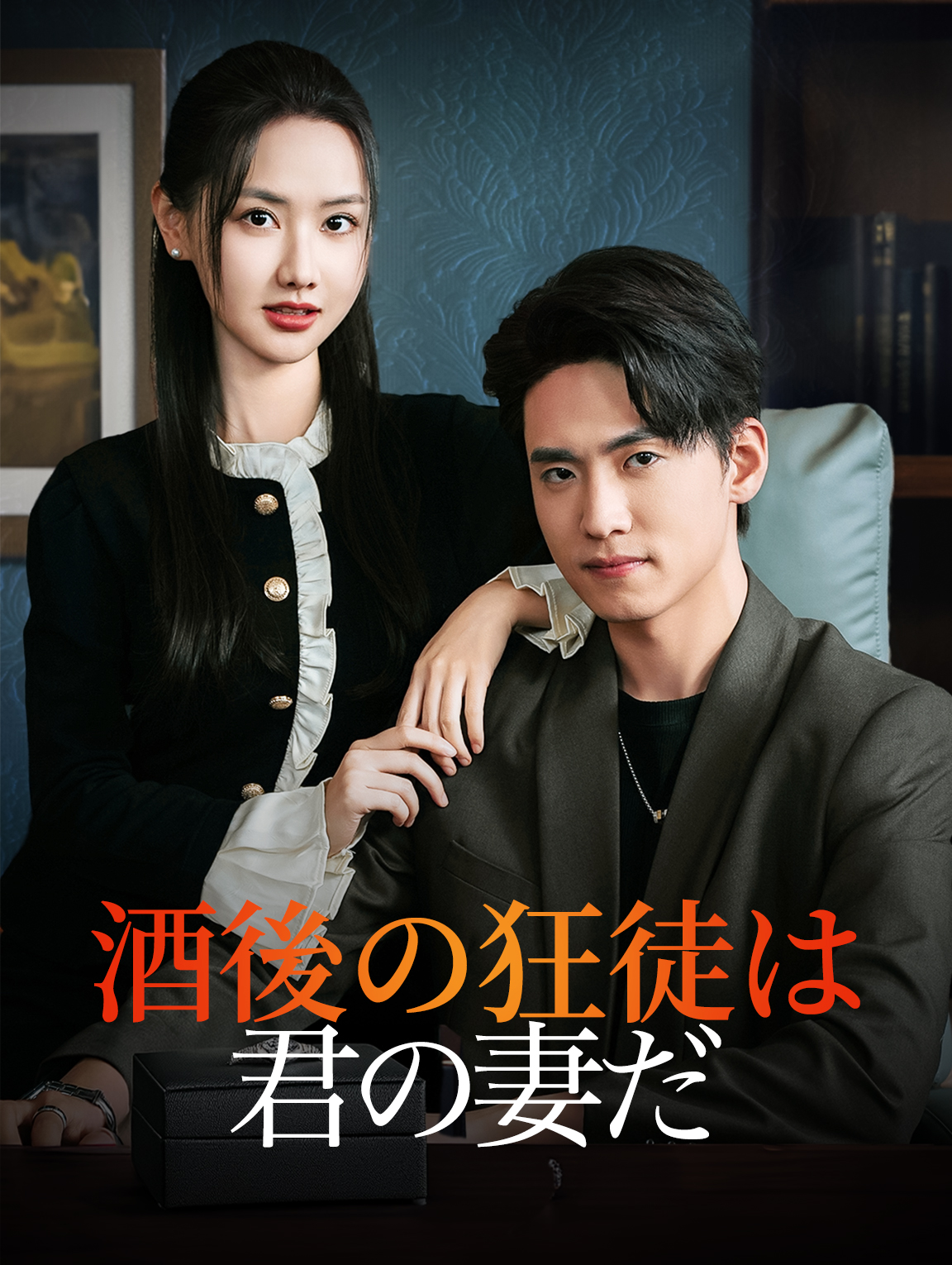酒後の狂徒は 君の妻だ