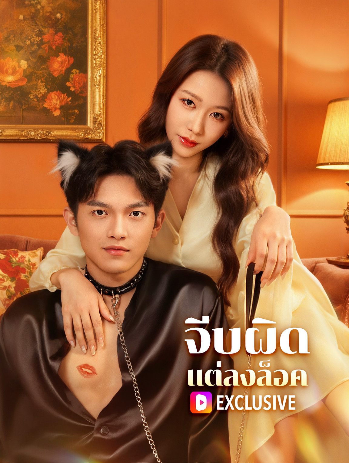 จีบผิด แต่ลงล็อค