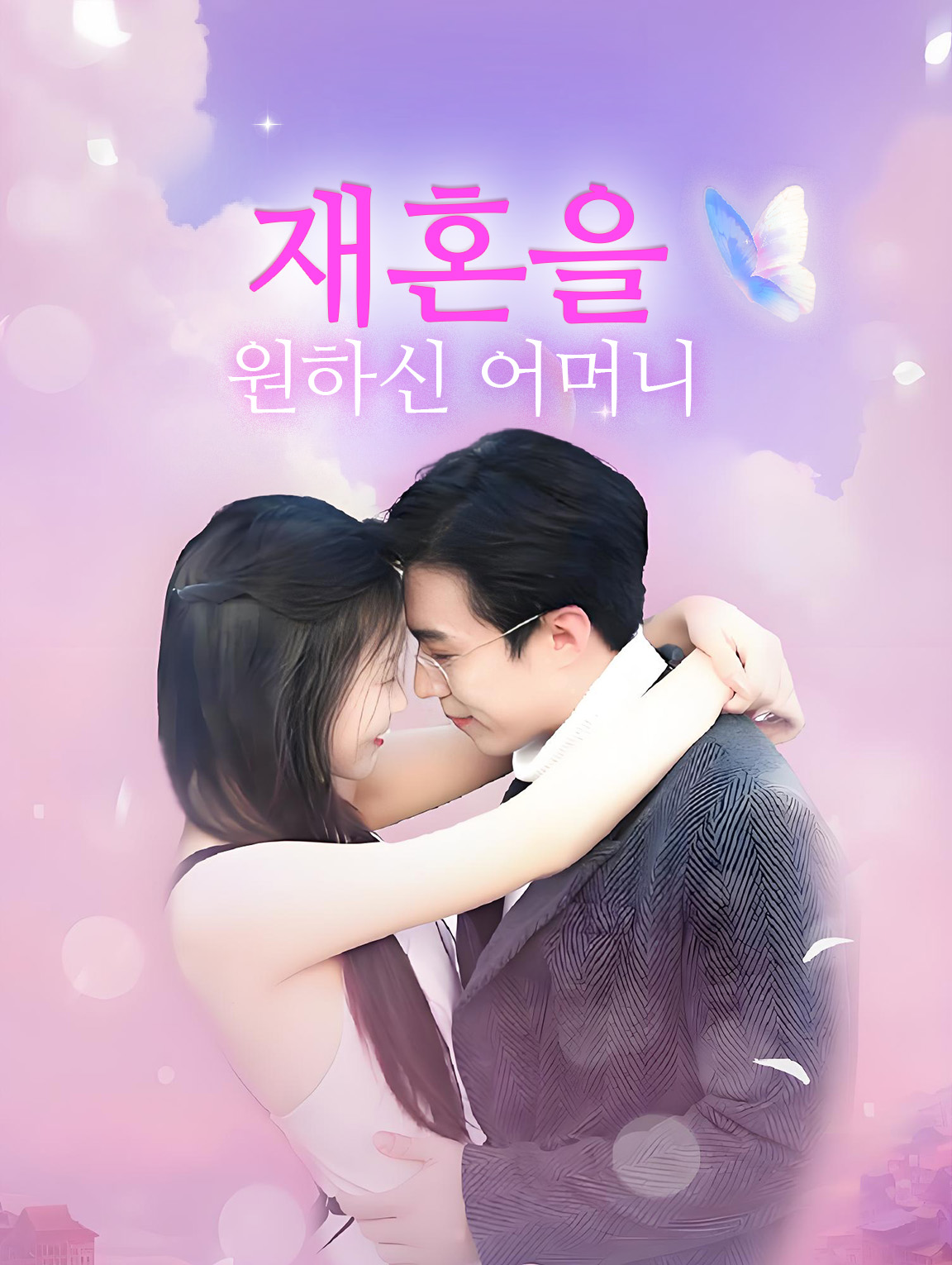재혼을원하신 어머니