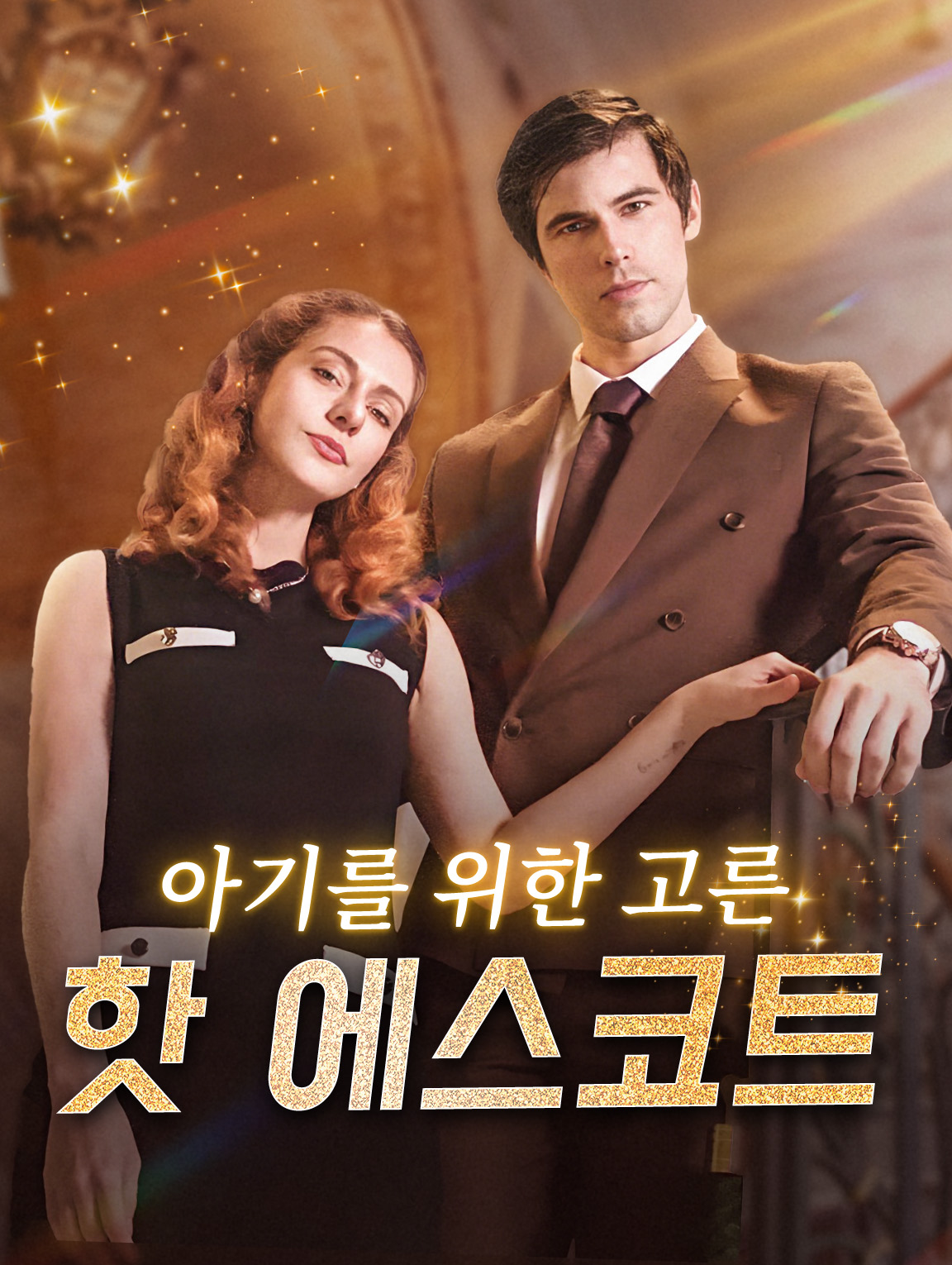아기를 위한 고른 핫 에스코트