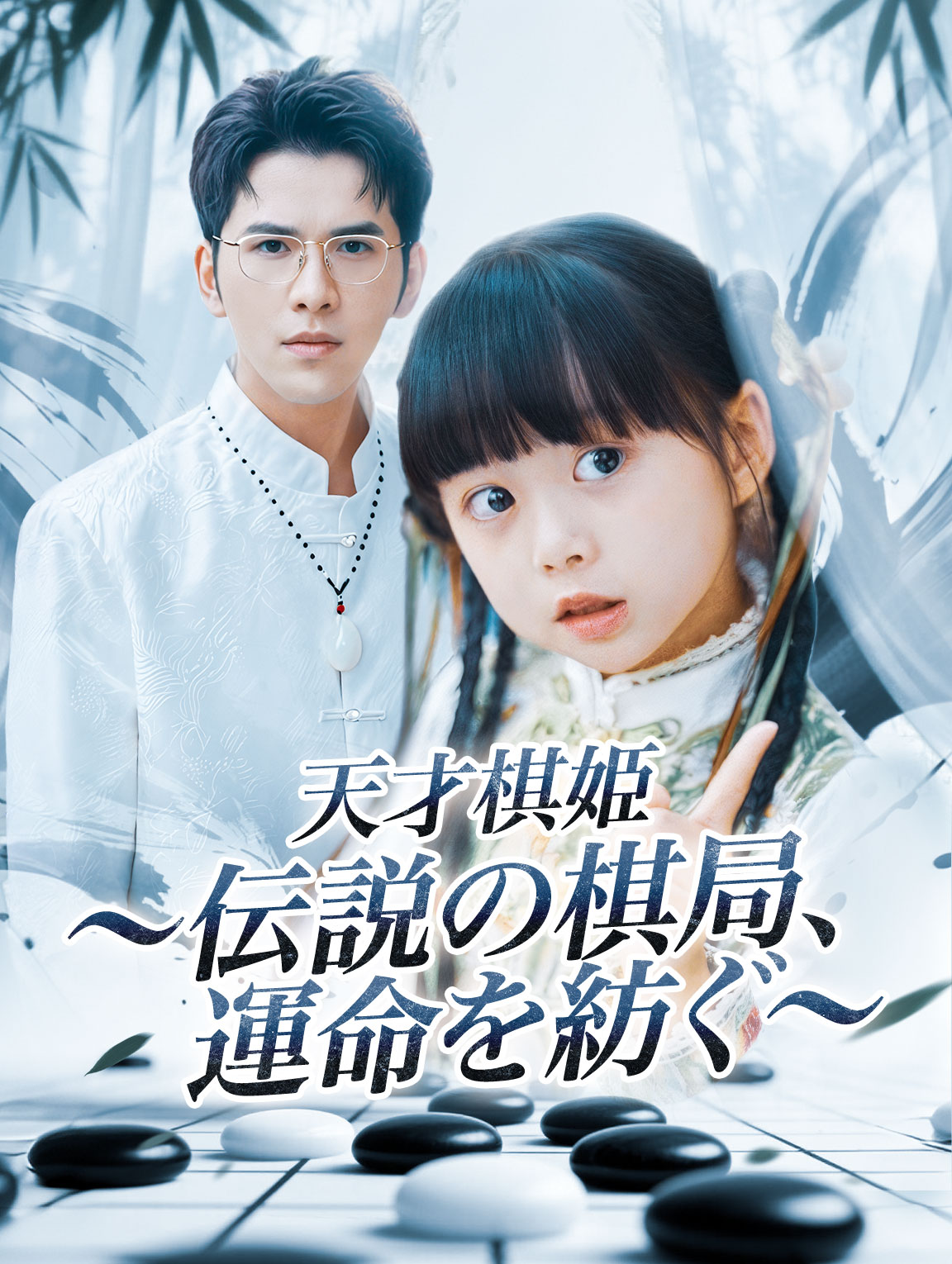 天才棋姫〜伝説の棋局、運命を紡ぐ〜