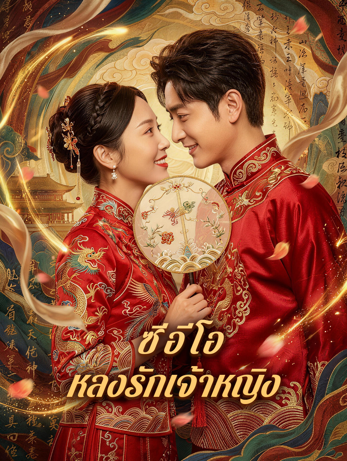 ซีอีโอ หลงรักเจ้าหญิง