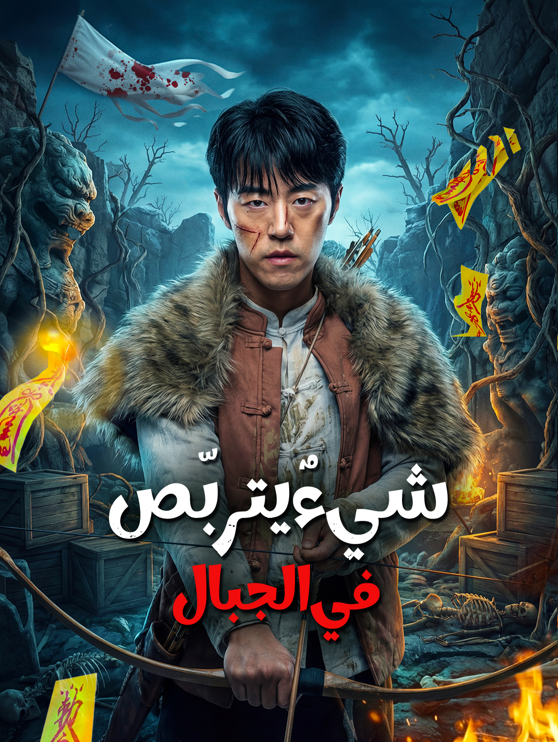 شيءٌ يتربّص في الجبال