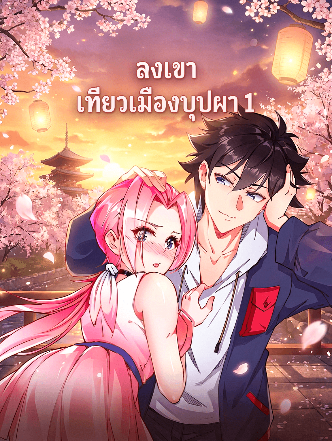 ลงเขา เที่ยวเมืองบุปผา 1
