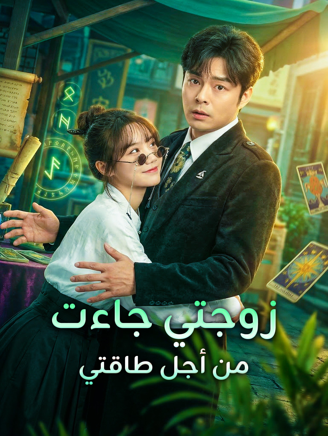 زوجتي جاءت من أجل طاقتي