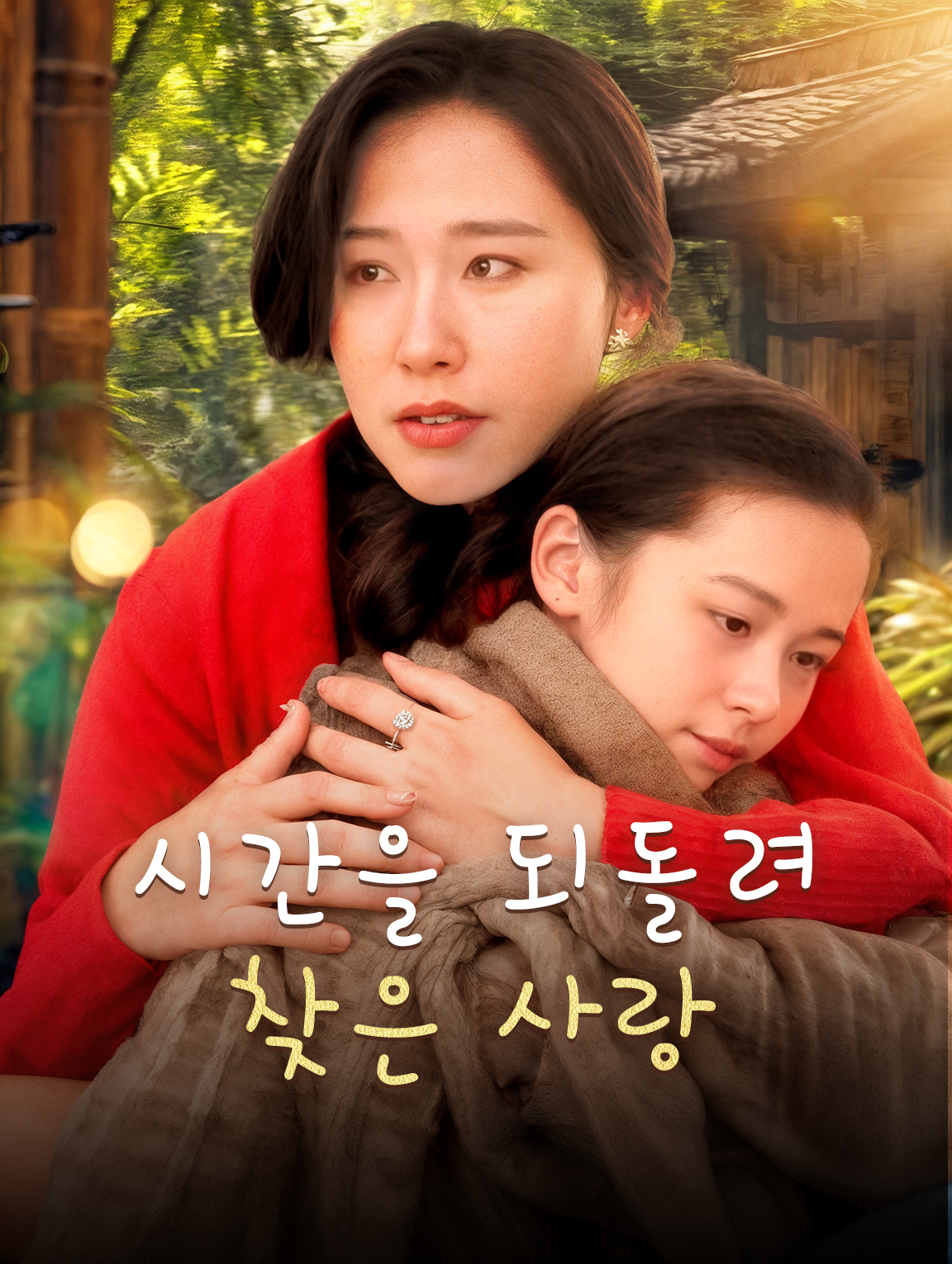 시간을 되돌려 찾은 사랑