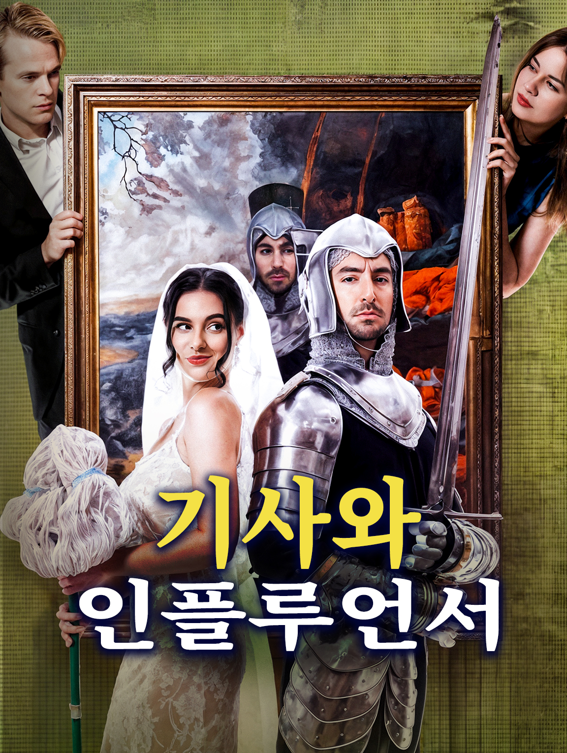 기사와 인플루언서