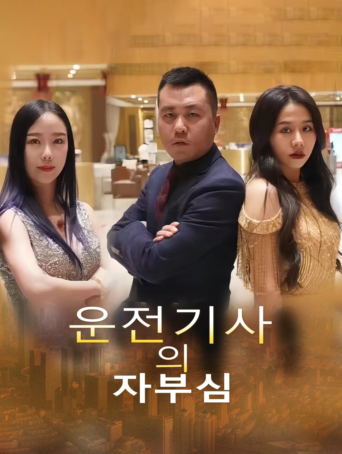 운전기사의 자부심