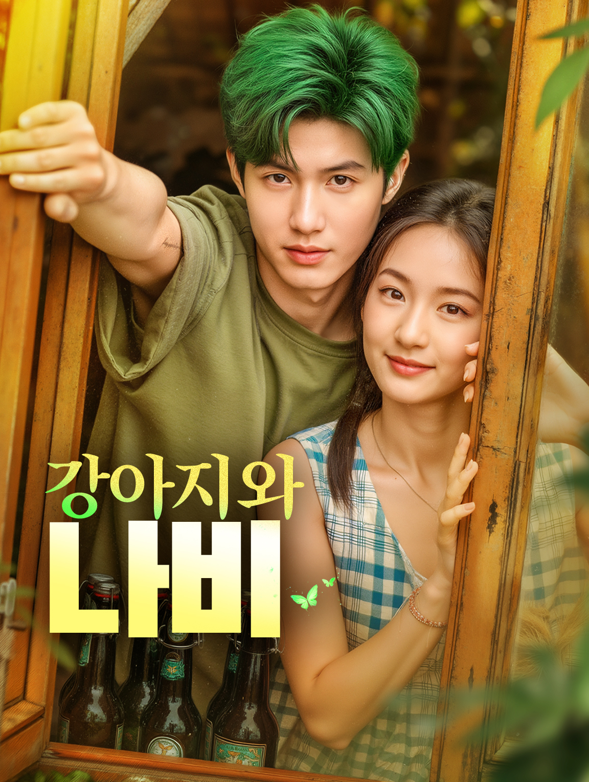 강아지와 나비