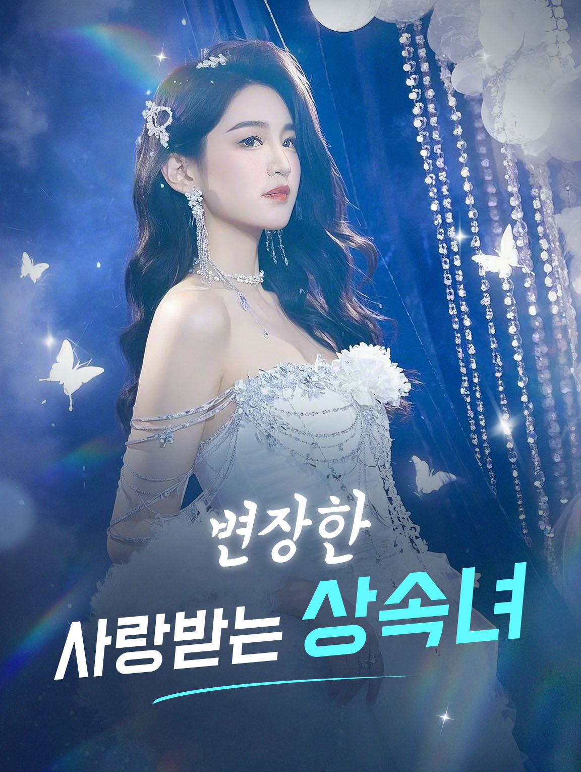 변장한 사랑받는 상속녀