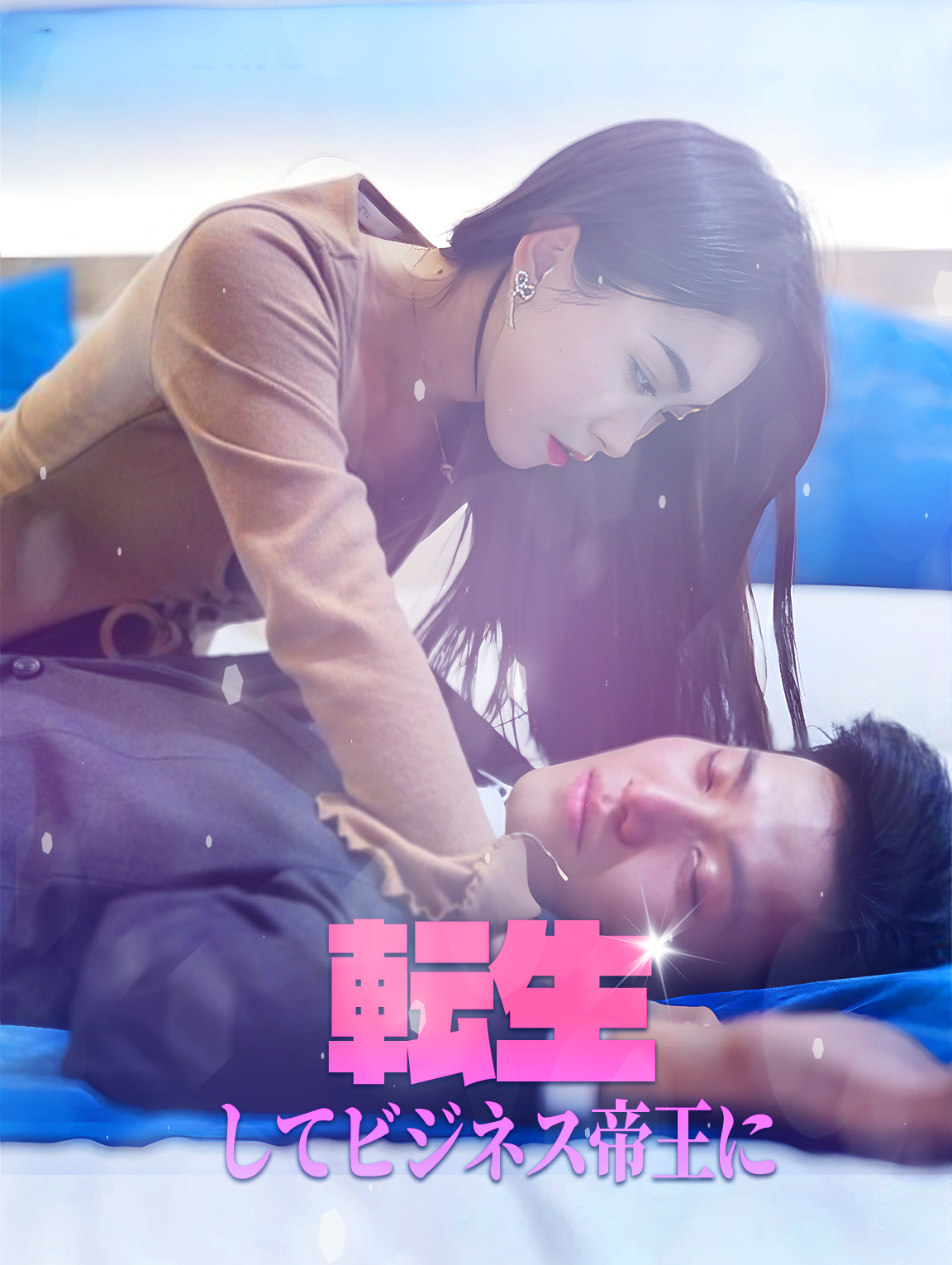 転生してビジネス帝王に