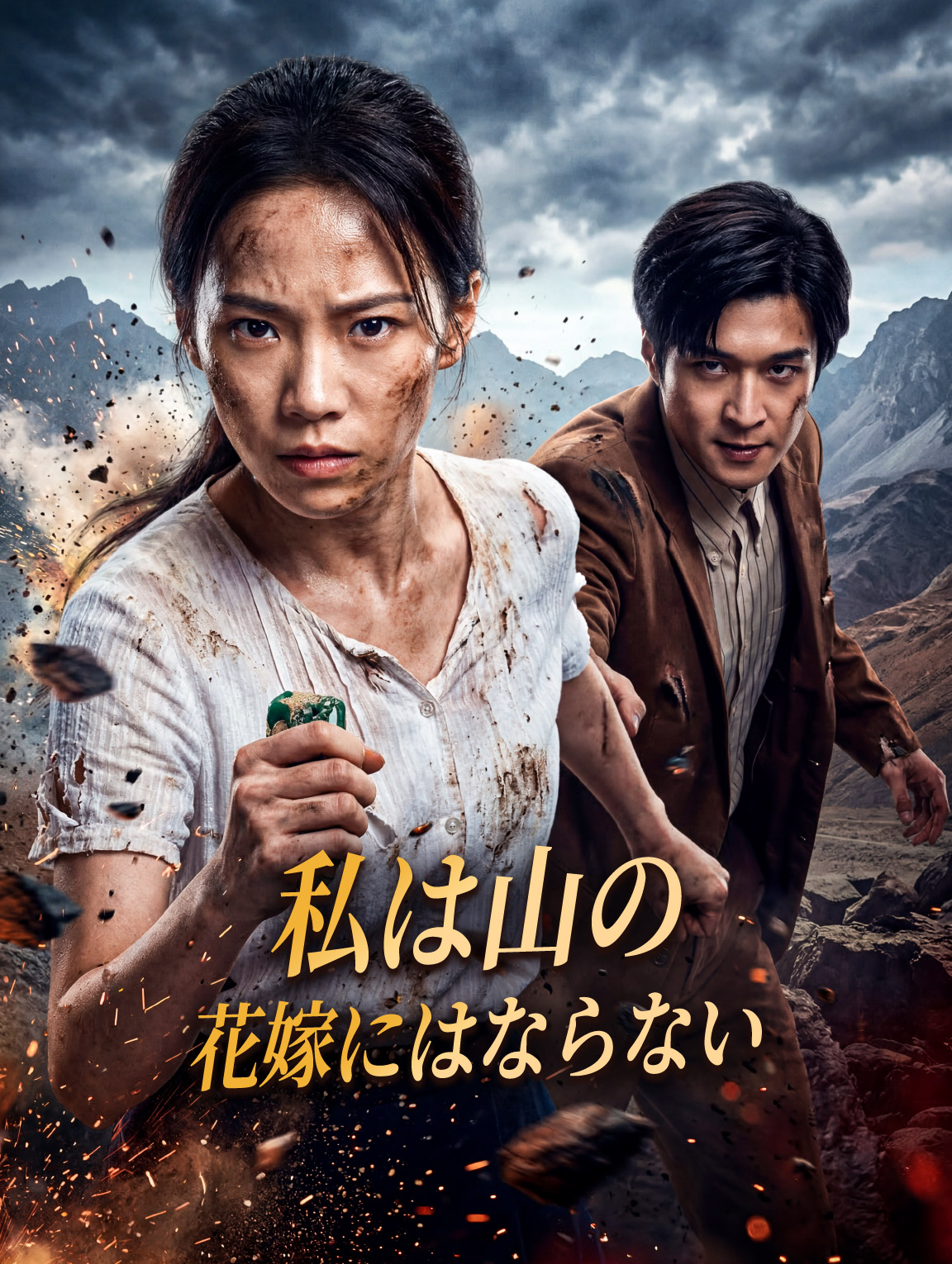 私は山の花嫁にはならない