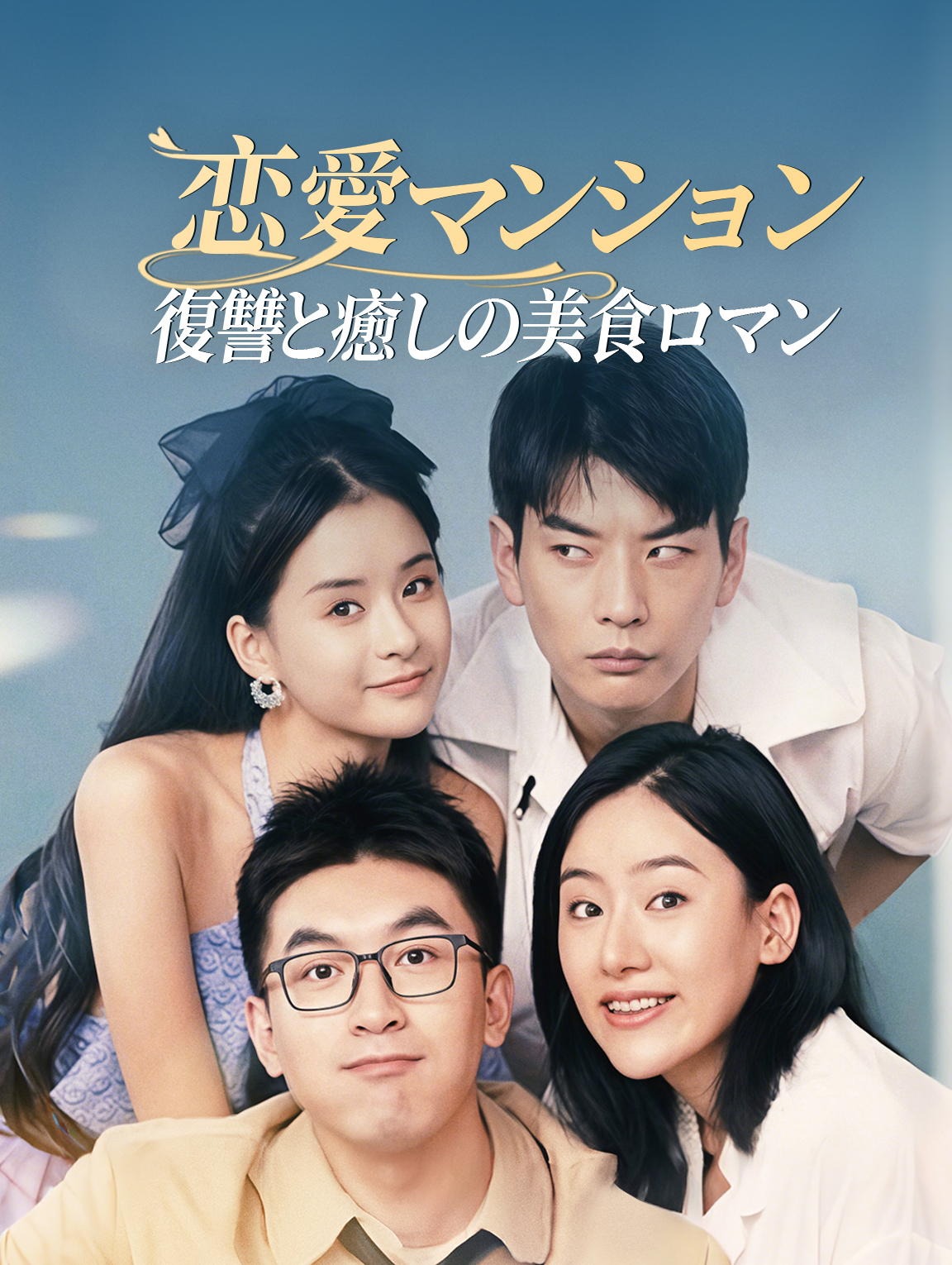 恋愛マンション 復讐と癒しの美食ロマン