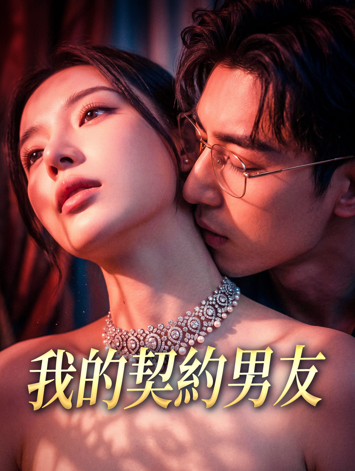 我的契約男友