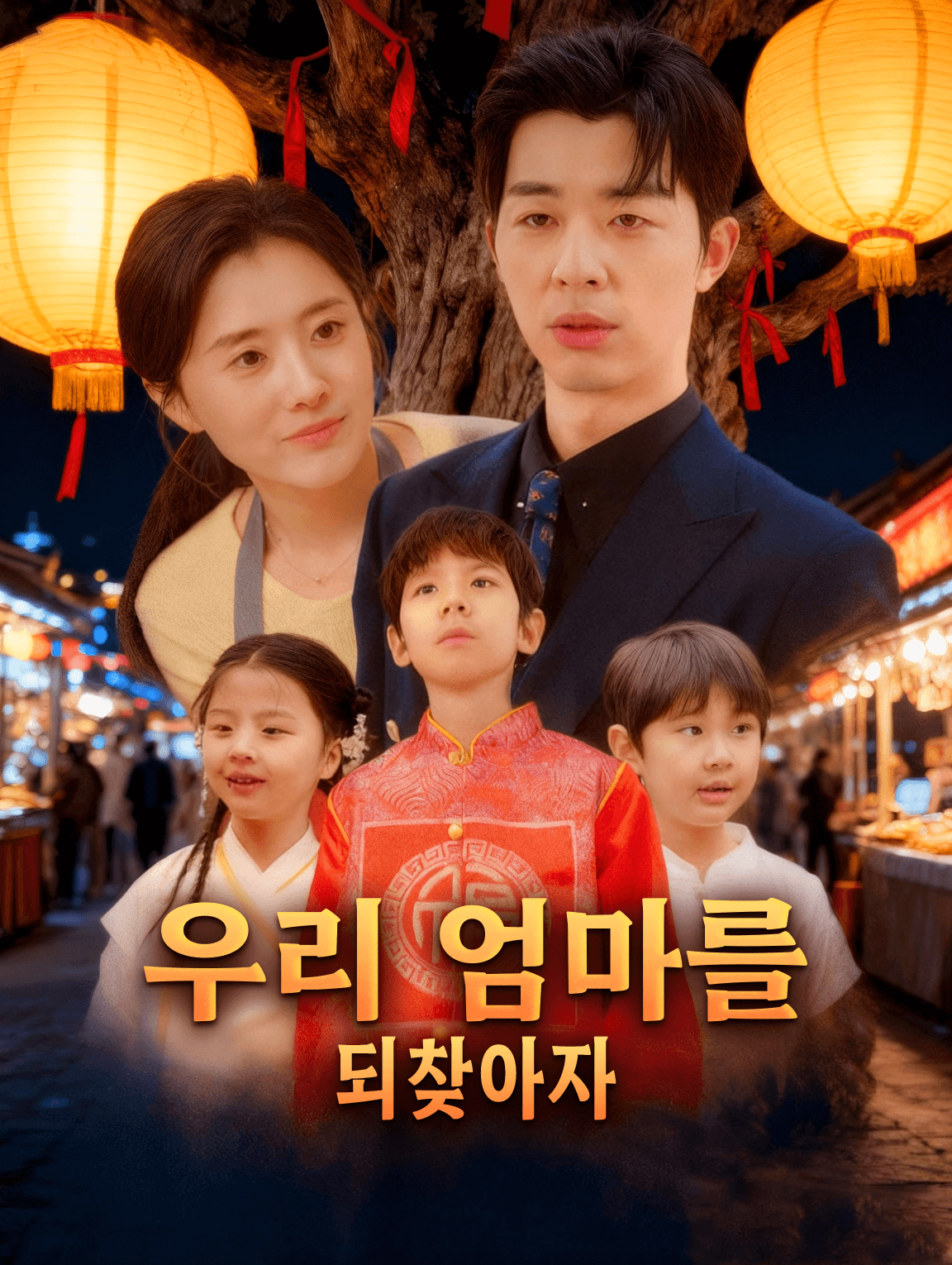 우리 엄마를 되찾아자