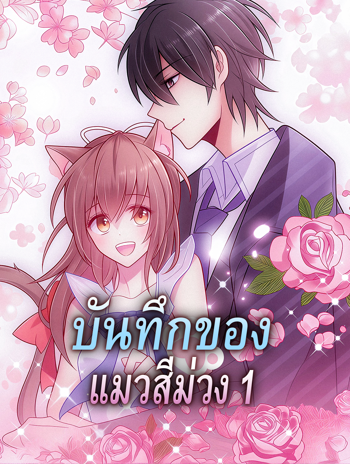 บันทึกของ แมวสีม่วง 1