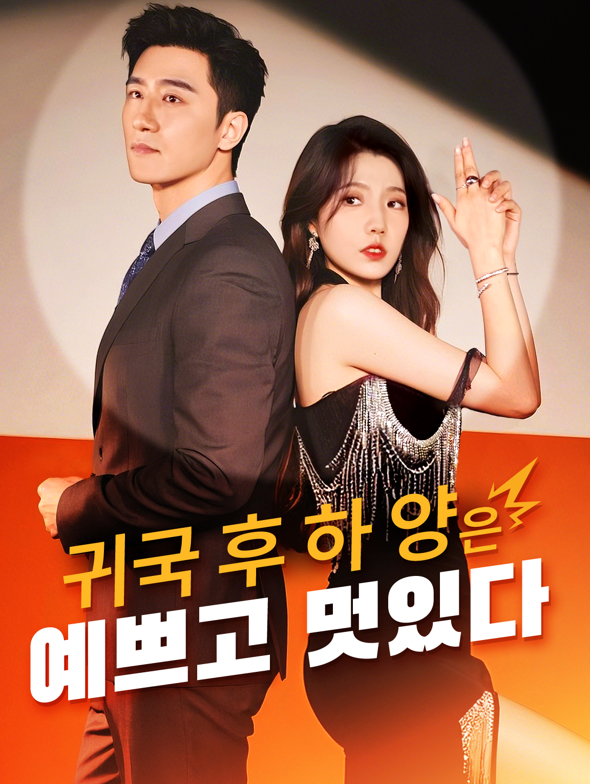 귀국 후 하 양은 예쁘고 멋있다