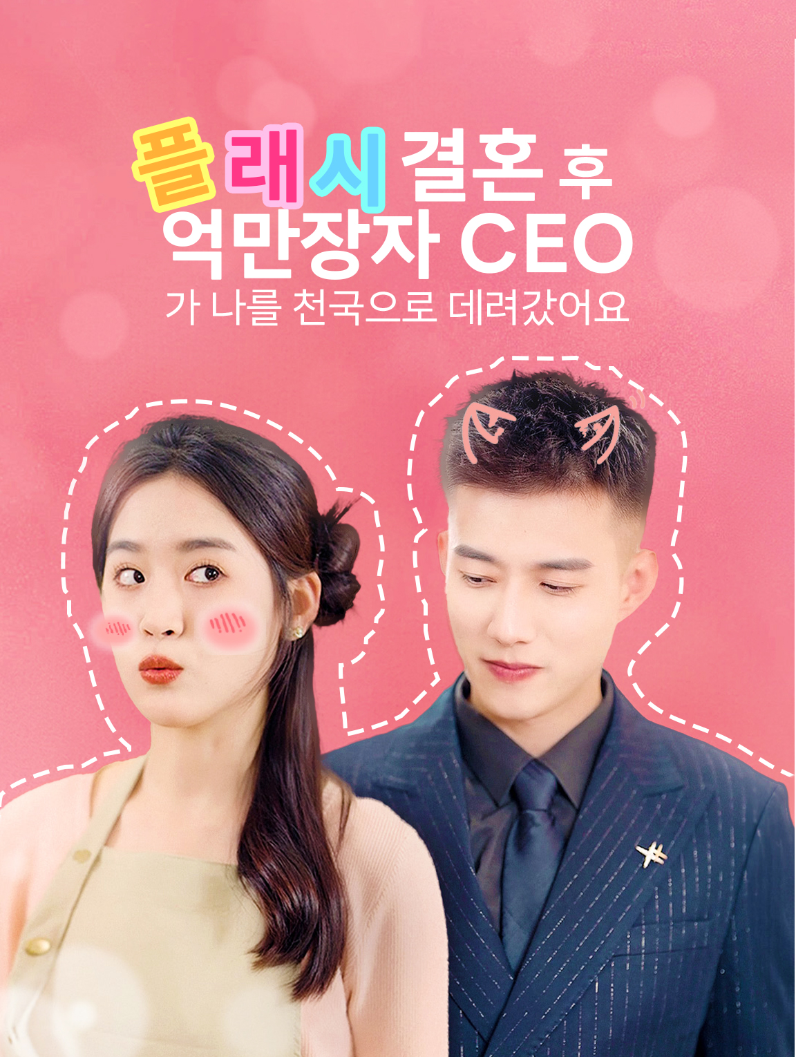 플래시 결혼 후 억만장자 CEO가 나를 천국으로 데려갔어요