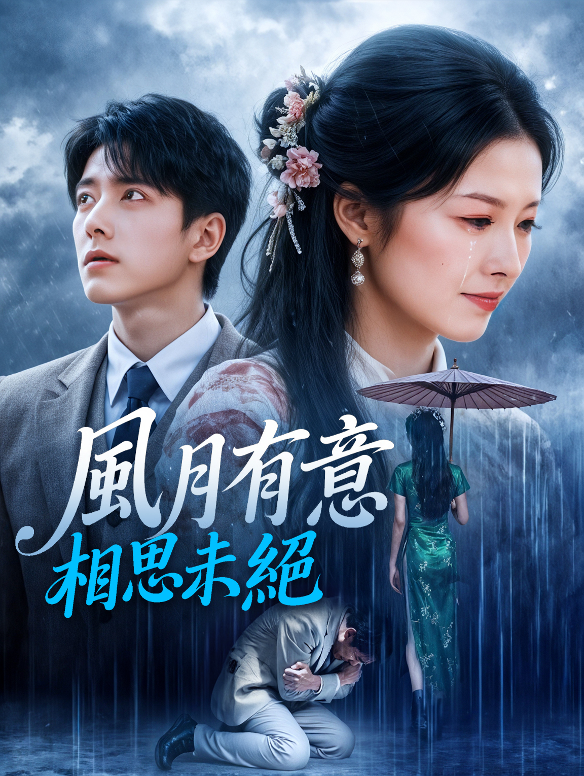 風月有意，相思未絕