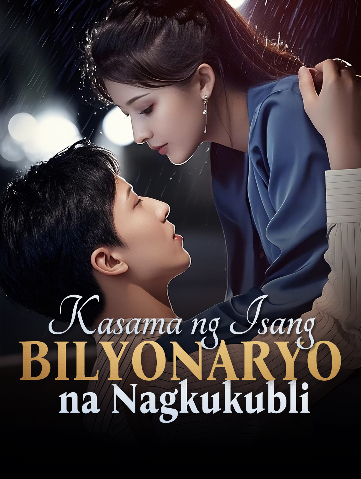 Kasama ng Isang Bilyonaryo na Nagkukubli