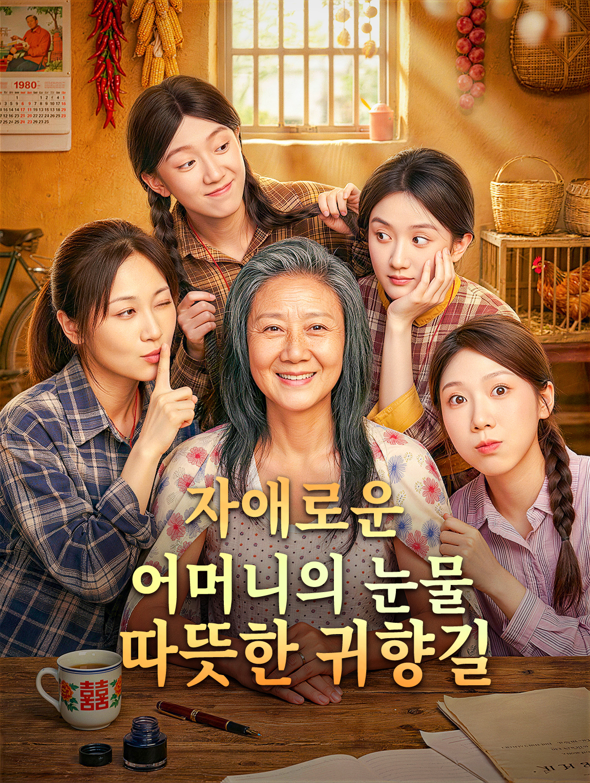 자애로운 어머니의 눈물, 따뜻한 귀향길