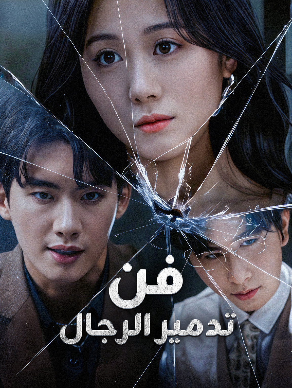 فن تدمير الرجال