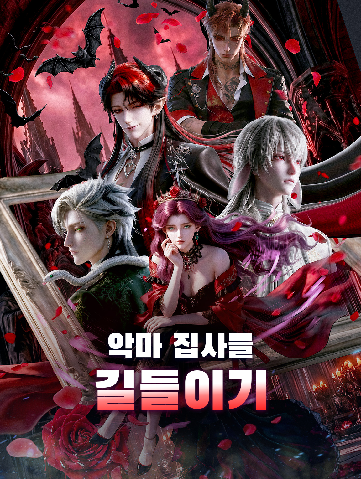 악마 집사들 길들이기