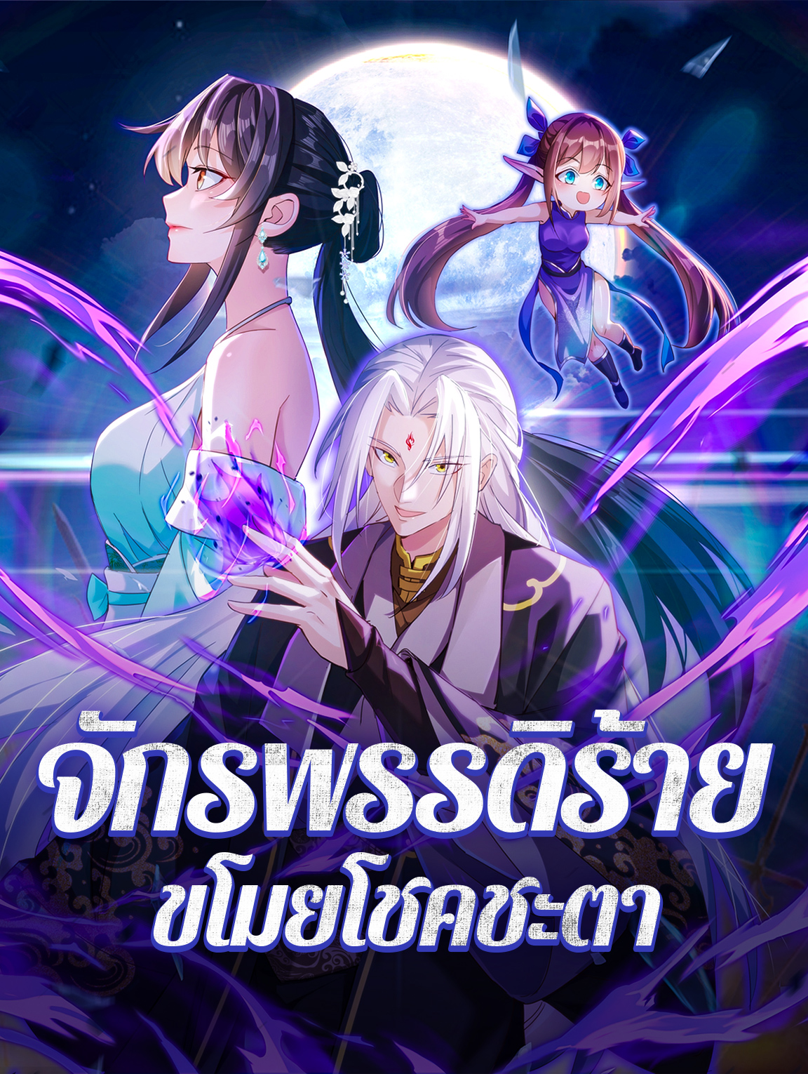 จักรพรรดิร้าย ขโมยโชคชะตา