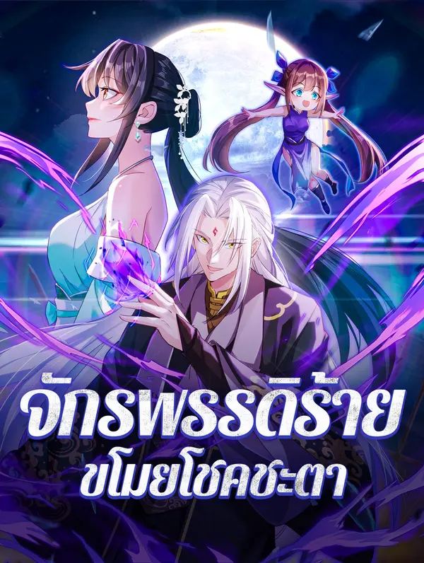 โปสเตอร์ จักรพรรดิร้าย ขโมยโชคชะตา