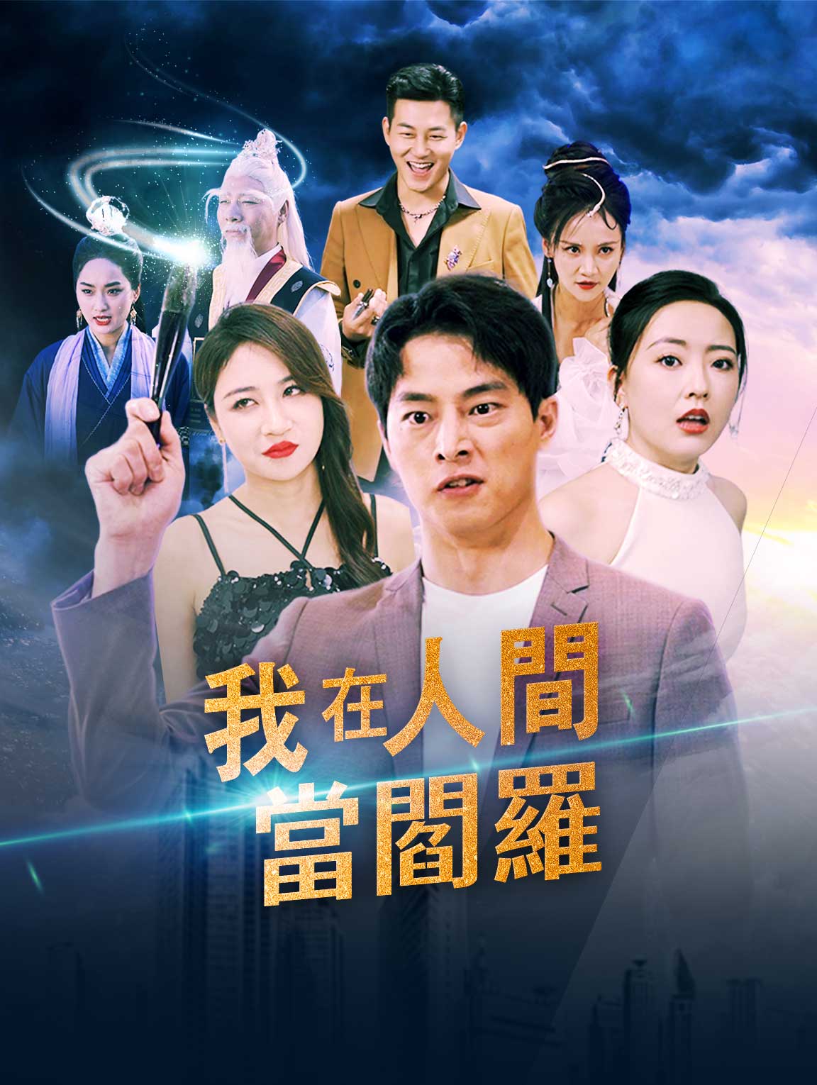 我在人間當閻羅