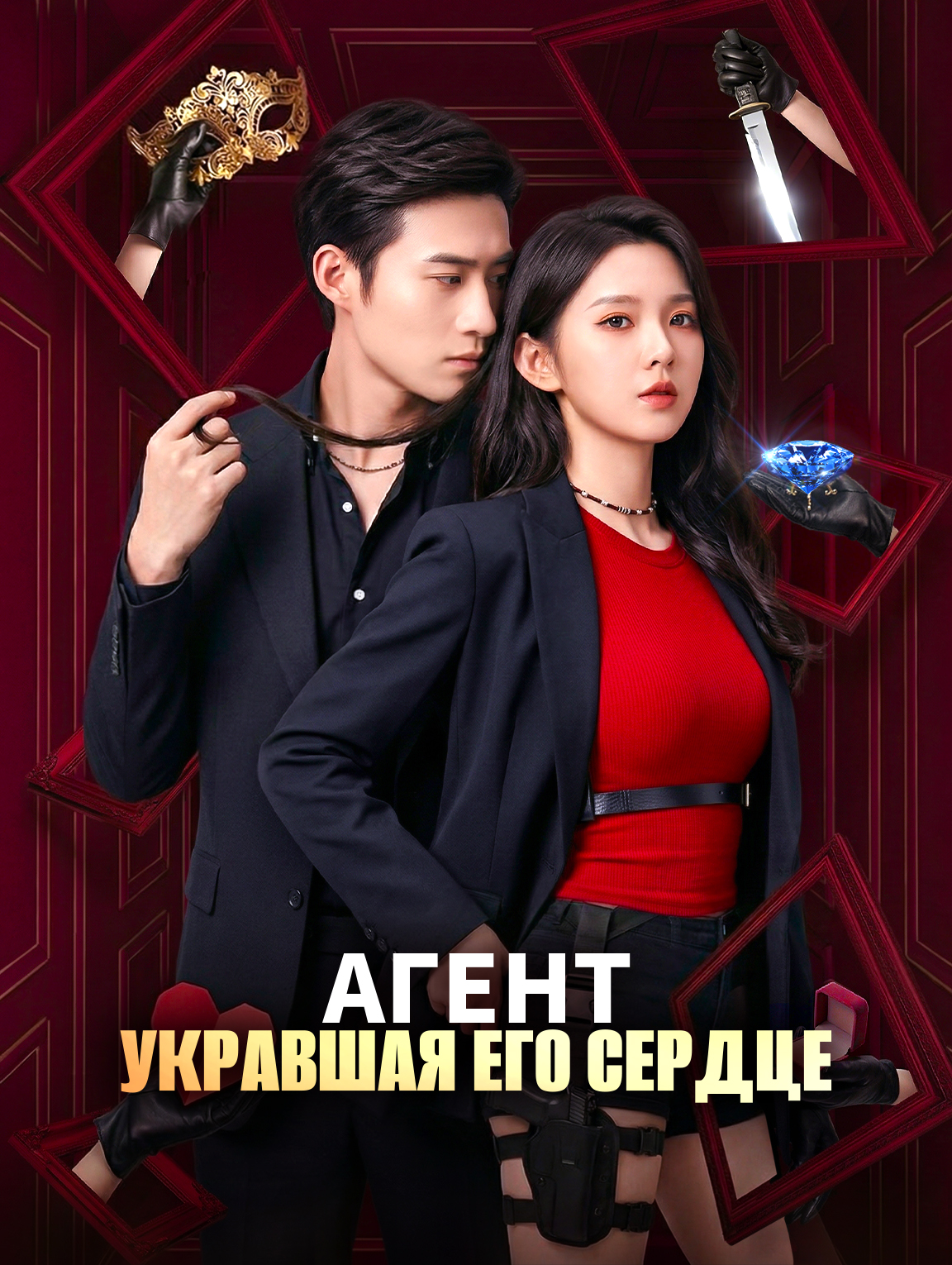 Агент, укравшая его сердце