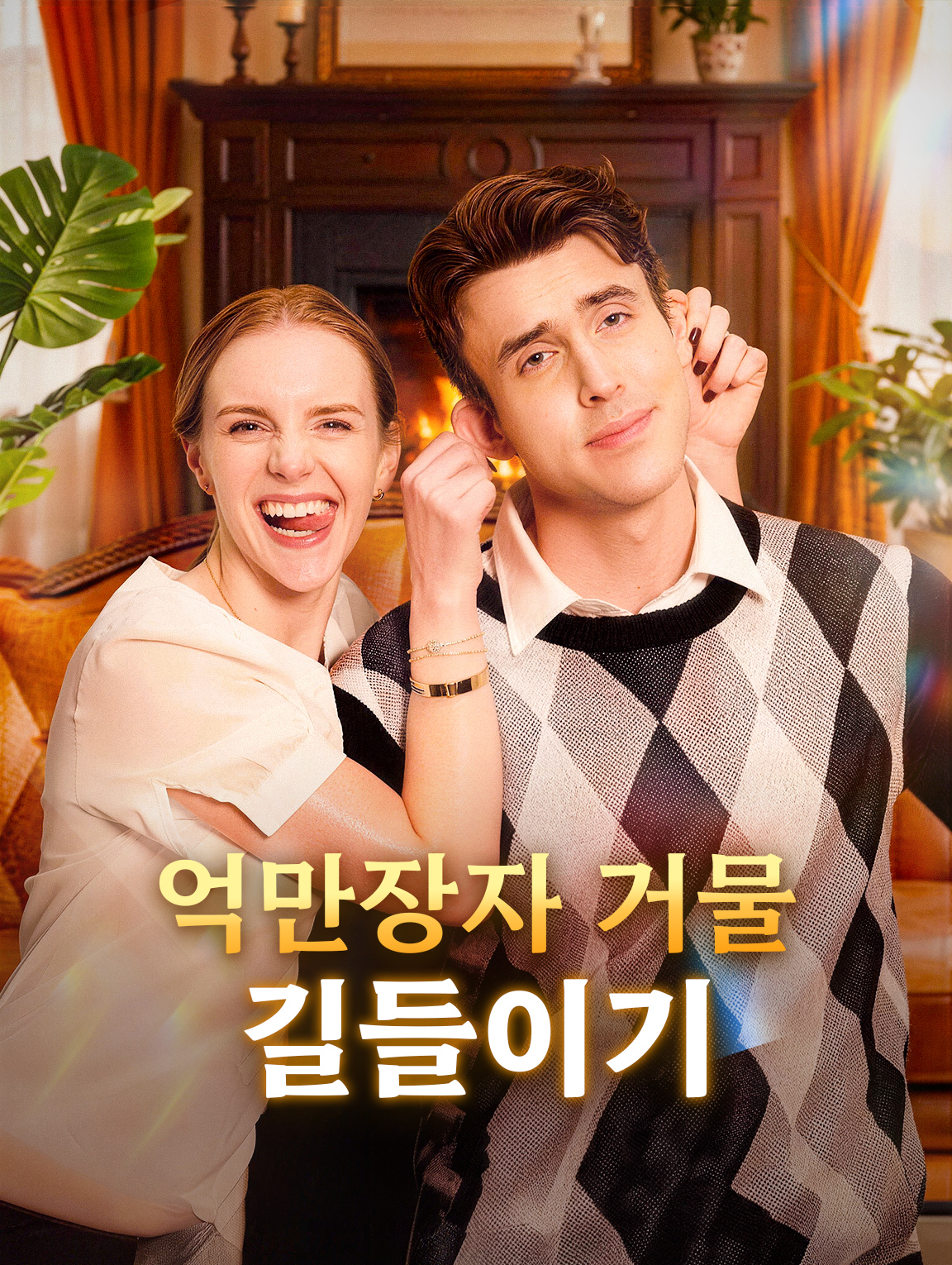 억만장자 거물 길들이기
