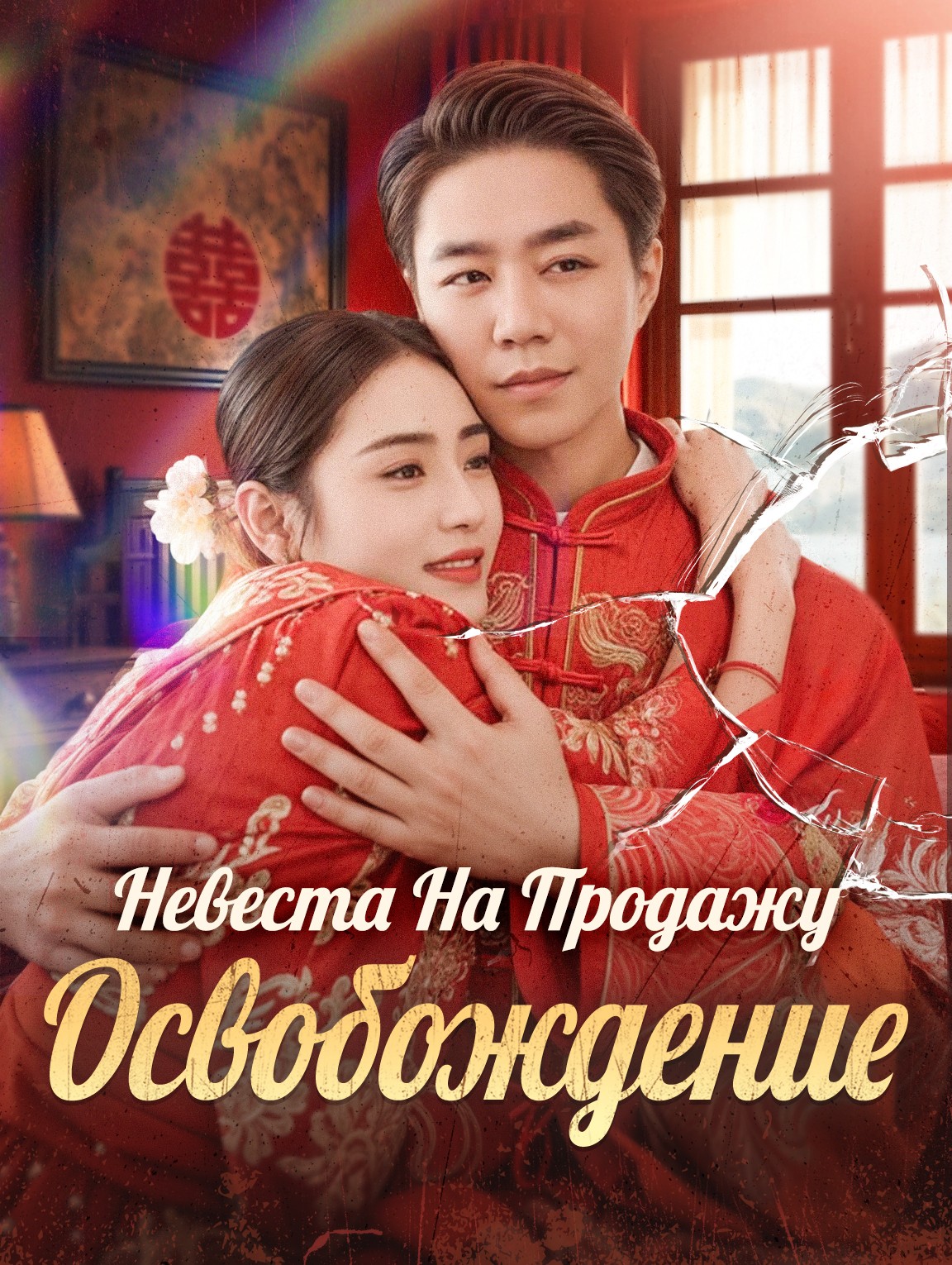 Невеста На Продажу: Освобождение